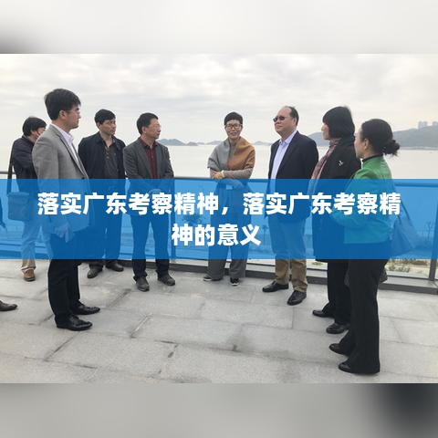 落实广东考察精神，落实广东考察精神的意义 