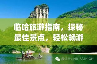 临哈旅游指南，探秘最佳景点，轻松畅游！