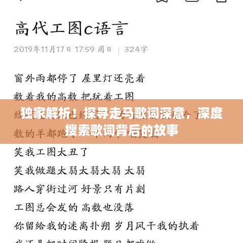 独家解析！探寻走马歌词深意，深度搜索歌词背后的故事