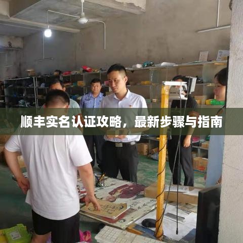 顺丰实名认证攻略，最新步骤与指南