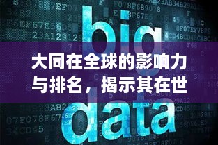 大同在全球的影响力与排名，揭示其在世界舞台上的地位