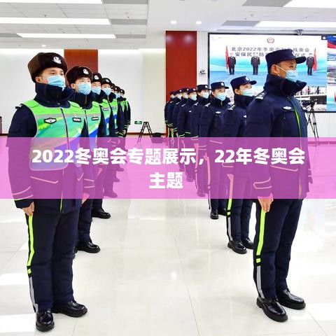 2022冬奥会专题展示，22年冬奥会主题 