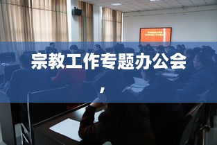 宗教工作专题办公会， 