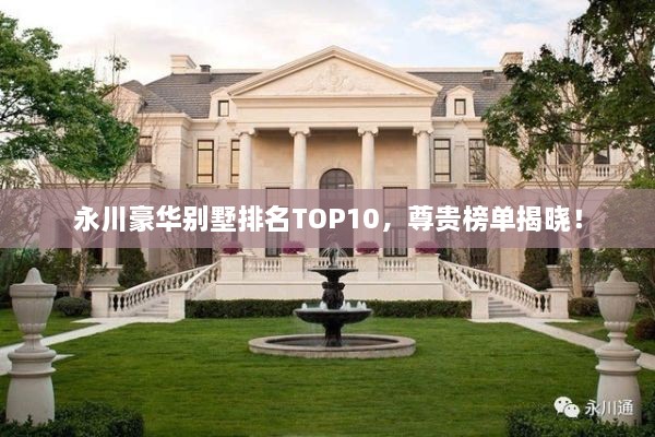 永川豪华别墅排名TOP10，尊贵榜单揭晓！