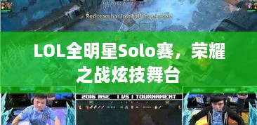 LOL全明星Solo赛，荣耀之战炫技舞台