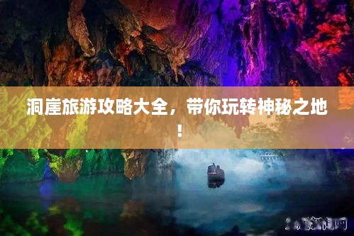 洞崖旅游攻略大全，带你玩转神秘之地！