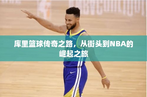 库里篮球传奇之路，从街头到NBA的崛起之旅