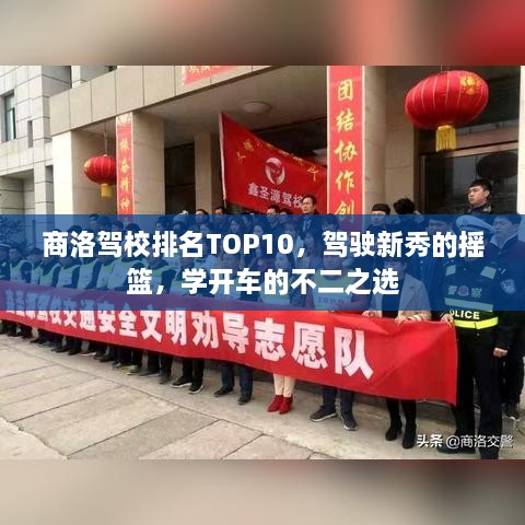 商洛驾校排名TOP10，驾驶新秀的摇篮，学开车的不二之选