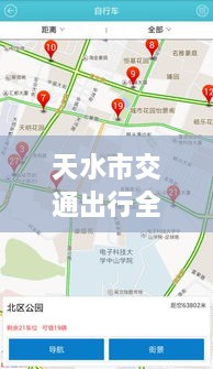 天水市交通出行全攻略，实时查询、路况掌握与指南服务