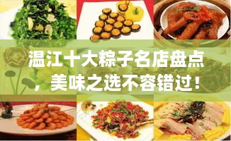 温江十大粽子名店盘点，美味之选不容错过！