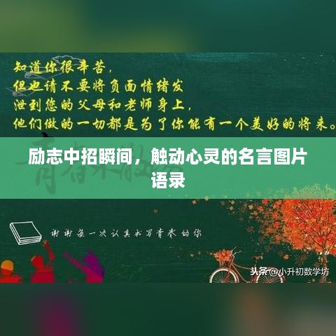 励志中招瞬间，触动心灵的名言图片语录