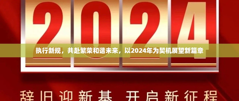 执行新规，共赴繁荣和谐未来，以2024年为契机展望新篇章