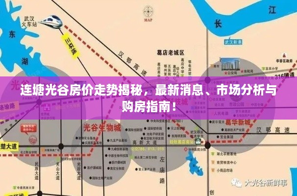 连塘光谷房价走势揭秘，最新消息、市场分析与购房指南！