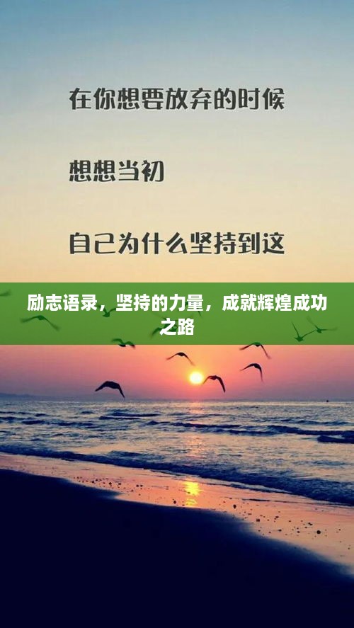 励志语录，坚持的力量，成就辉煌成功之路