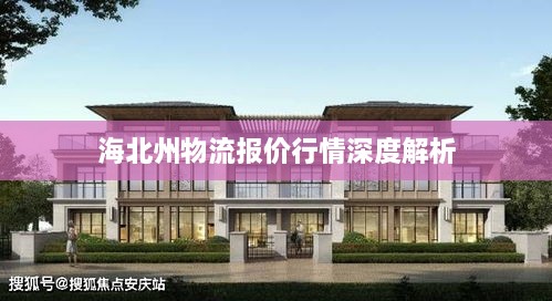 海北州物流报价行情深度解析