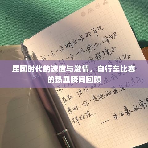 民国时代的速度与激情，自行车比赛的热血瞬间回顾