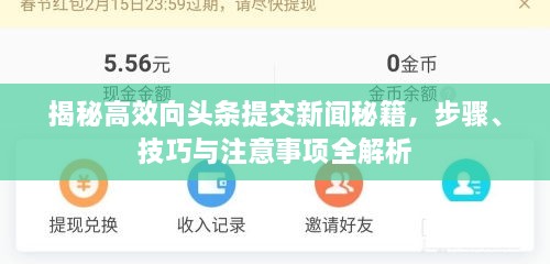 揭秘高效向头条提交新闻秘籍，步骤、技巧与注意事项全解析