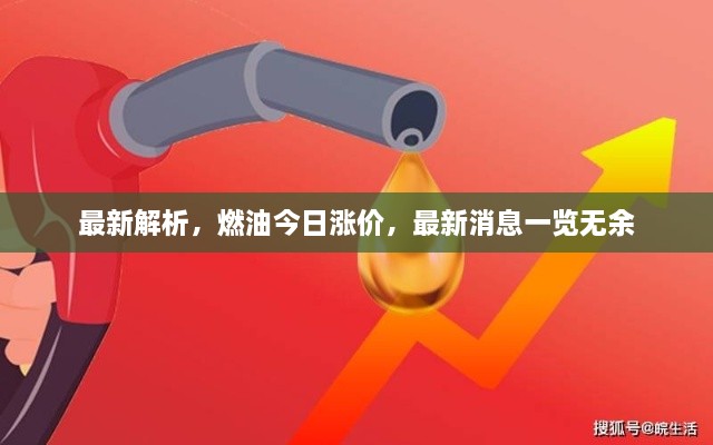 最新解析，燃油今日涨价，最新消息一览无余