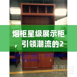 烟柜星级展示柜，引领潮流的2024年最新款展示柜亮相！