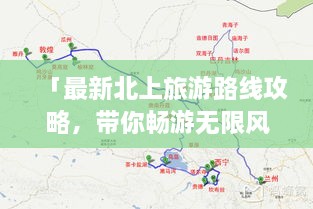 「最新北上旅游路线攻略，带你畅游无限风光！」