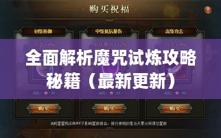 全面解析魔咒试炼攻略秘籍（最新更新）