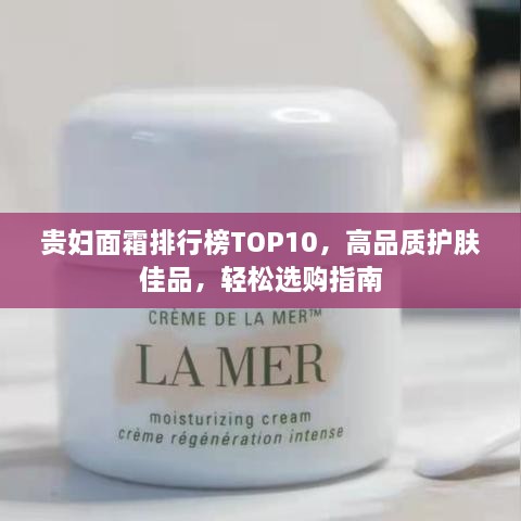 贵妇面霜排行榜TOP10，高品质护肤佳品，轻松选购指南