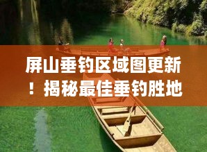 屏山垂钓区域图更新！揭秘最佳垂钓胜地探索之旅