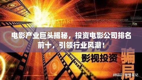 电影产业巨头揭秘，投资电影公司排名前十，引领行业风潮！