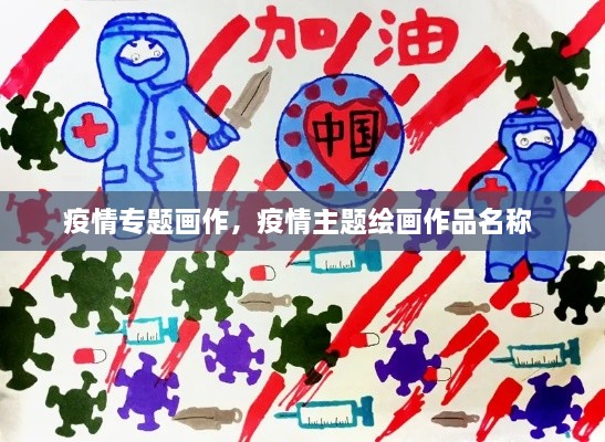 疫情专题画作，疫情主题绘画作品名称 