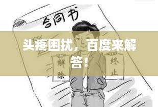 头疼困扰，百度来解答！