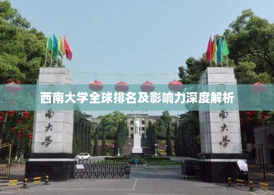 西南大学全球排名及影响力深度解析