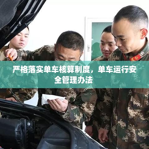 严格落实单车核算制度，单车运行安全管理办法 