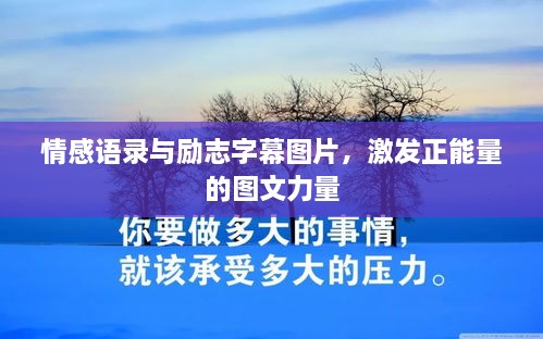 情感语录与励志字幕图片，激发正能量的图文力量