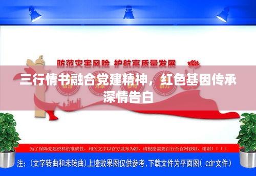 三行情书融合党建精神，红色基因传承深情告白