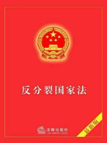 中方回应，关于明年可能修改反分裂国家法的议题解读