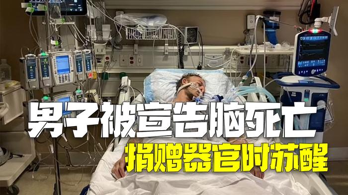 美国脑死亡男子器官捐赠手术中的苏醒奇迹背后的故事探索