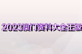 新澳门资料大全正版资料2023,2023年澳门正版资料全新汇总_旗舰版2.66