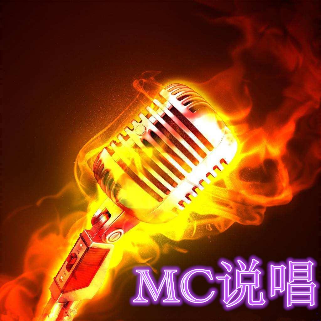 麦上情缘，最新MC喊麦歌曲视频，连接友情的纽带，11月1日全新上线