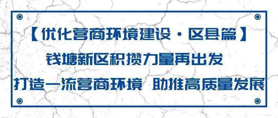 钱塘新区蜕变日，自信的力量与最新疫情动态