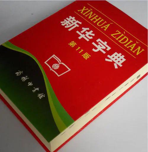 11月5日新华词典最新版发布，全新内容，展现时代风采