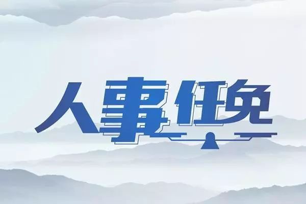 观山湖区人事变革揭秘，最新任免动态，变化中的学习与自信成就之路