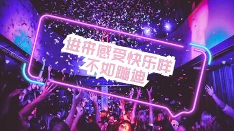 探秘2024年最新蹦迪神曲，潮流前沿的音乐盛宴，引领你舞动激情之夜！