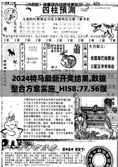 2024特马最新开奖结果,数据整合方案实施_HIS8.77.56娱乐版