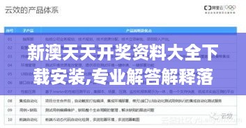 新澳天天开奖资料大全下载安装,专业解答解释落实_KFV3.19.81愉悦版