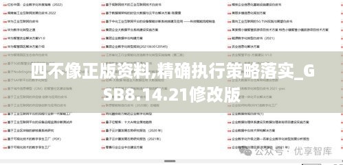 四不像正版资料,精确执行策略落实_GSB8.14.21修改版