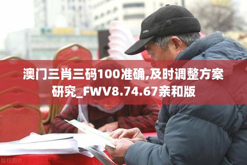 澳门三肖三码100准确,及时调整方案研究_FWV8.74.67亲和版