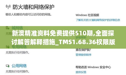 新澳精准资料免费提供510期,全面探讨解答解释措施_TMS1.68.36权限版