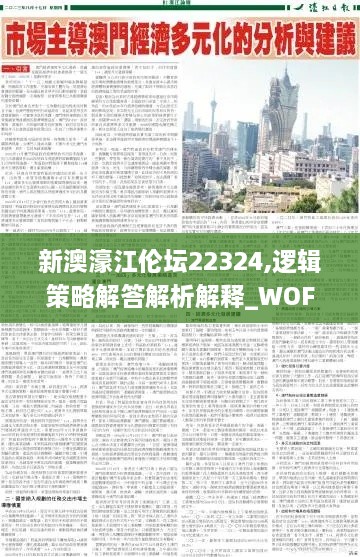 新澳濠江伦坛22324,逻辑策略解答解析解释_WOF7.69.63自在版