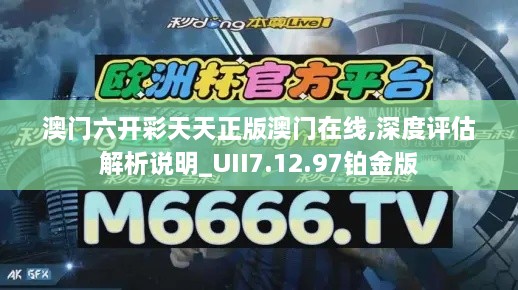 澳门六开彩天天正版澳门在线,深度评估解析说明_UII7.12.97铂金版