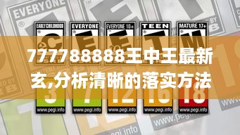 777788888王中王最新玄,分析清晰的落实方法_FQC3.21.55标准版